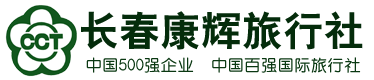 长春康辉旅行社